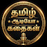 jzwCXGDO2jU-channel-avatar-தமிழ் ஆடியோ கதைகள் | Audio Stories in Tamil