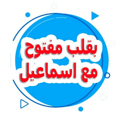 bikalb maftouh m3a Ismail بقلب مفتوح مع اسماعيل