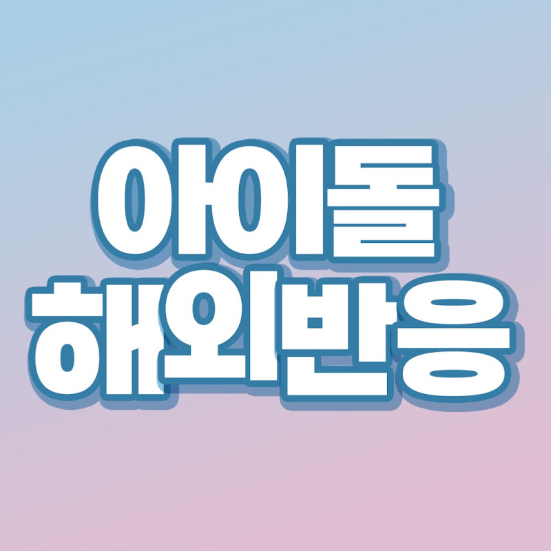 아이돌해외반응