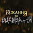 iAONaI43eNU-channel-avatar-КОХАННЯ НА ВИЖИВАННЯ
