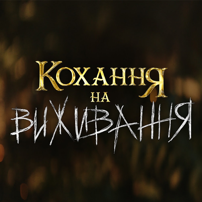 КОХАННЯ НА ВИЖИВАННЯ
