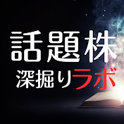 【話題株】深掘りラボ