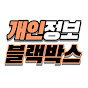 개인정보 블랙박스
