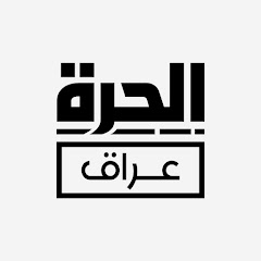 Alhurra Iraq - الحرة عراق