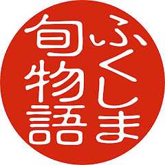 福島県農林水産部公式「ふくしま旬物語 -Fukushima Seasonal Stories-」
