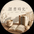 xIaeueig198-channel-avatar-溫書時光