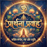 Idd1-MK217o-channel-avatar-Prathana Pravah