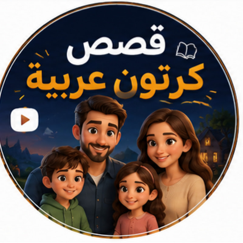 قصص كرتون عربية