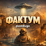 mGYqpB2lsXA-channel-avatar-ФАКТУМ