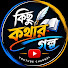 p9vEOuFHyWk-channel-avatar-Kichu Kothar Golpo
