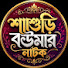 UMZUNW1xXX8-channel-avatar-শাশুড়ি বউমার নাটক