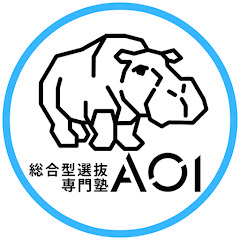 AOIチャンネル 【総合型選抜・大学情報】
