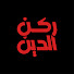 RsSlWaHckac-channel-avatar-ركن الدين
