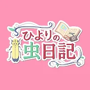 ひよりの虫日記