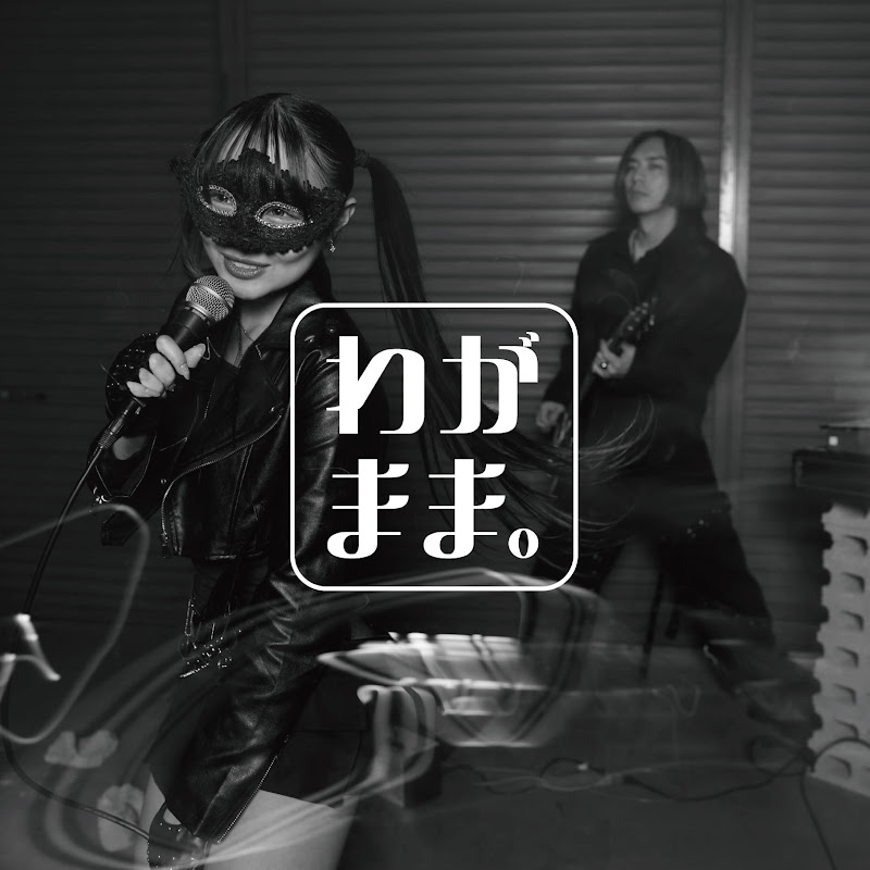 メルナ / わがまま。