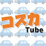 VHa445q8mSc-channel-avatar-コスカTube
