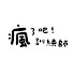 WY16LGA1eMI-channel-avatar-瘋了吧訓練師