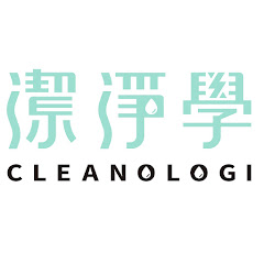 潔淨學