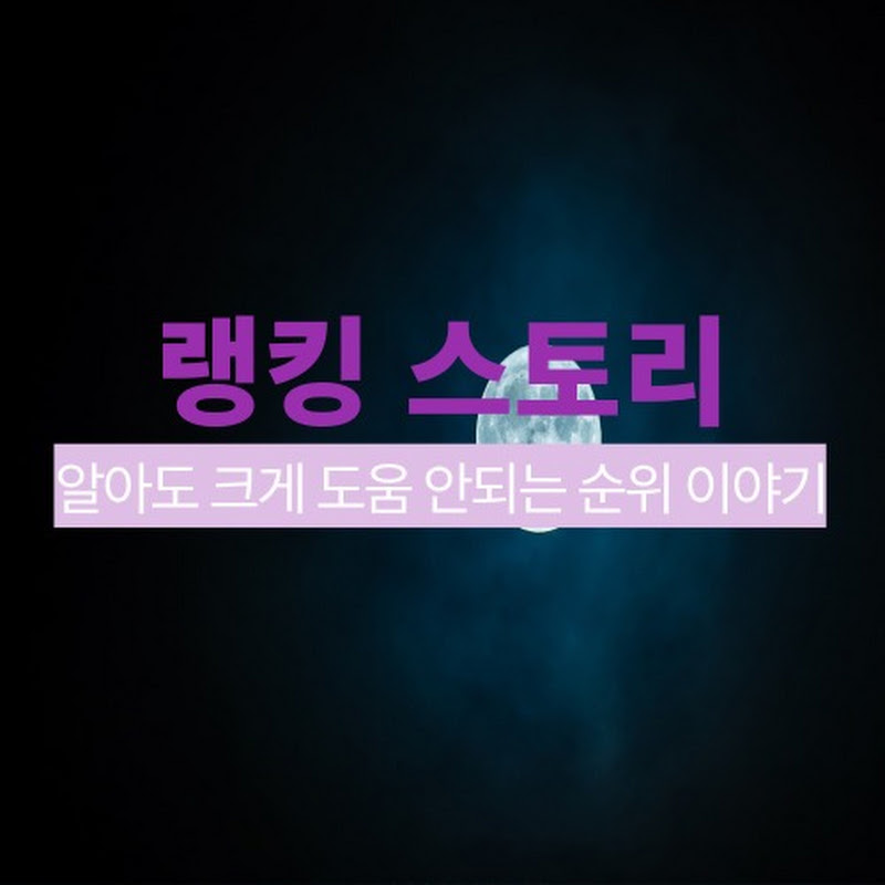 랭킹스토리
