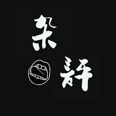 罗刹杂评アイコン画像