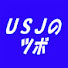 tczxt5voQAM-channel-avatar-USJのツボ