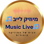 מיוזיק לייב 🎵Music Live