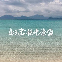 【公式】島の宝観光連盟アイコン画像