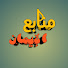 5vO86iizAhc-channel-avatar-منابع الإيمان