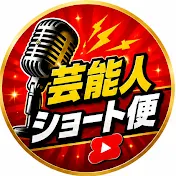 芸能人ショート便