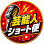芸能人ショート便