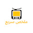 u7FLT11wrcA-channel-avatar-ملخص سريع