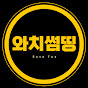 와치썸띵