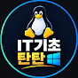 IT기초탄탄