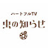 feGJBuiW_gQ-channel-avatar-ハートフルTV 虫の知らせ