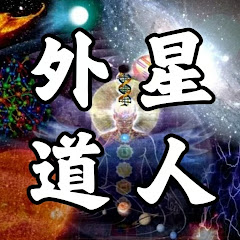 外星道人(Extraterrestrial Taoist )アイコン画像