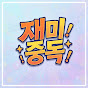 재미중독
