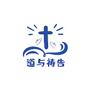 道与祷告