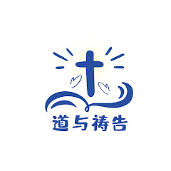 道与祷告