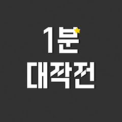 1분 대작전