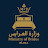 ‏وزارة العرايس
