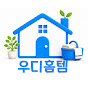 우디홈템