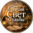 YFVzuxkSe4o-channel-avatar-Тихий Свет Судьбы