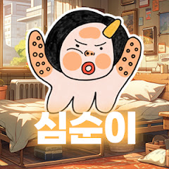 심순이