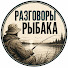 kwFaP9lsYGk-channel-avatar-Разговоры Рыбака