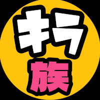 キラワレ家族 profile image