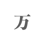 万倍チャンネル