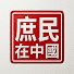 fV7QuD40fZY-channel-avatar-庶民在中國