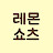 레몬쇼츠