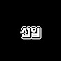 신입의 막나가는 리뷰
