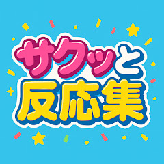 サクッと反応集